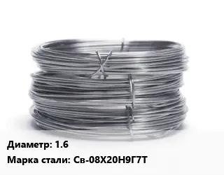 Проволока нержавеющая 1.6 Сталь: Св-08Х20Н9Г7Т